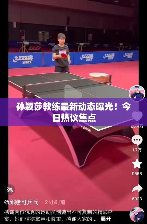 孙颖莎教练最新动态曝光！今日热议焦点