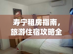 寿宁租房指南，旅游住宿攻略全解析