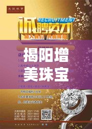 揭阳增美珠宝招聘信息最新：揭阳增美珠宝招聘信息最新版 