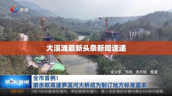 大溪滩最新头条新闻速递