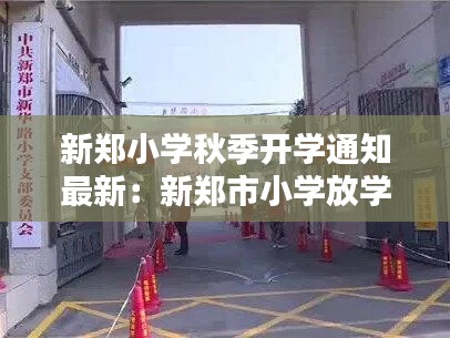新郑小学秋季开学通知最新：新郑市小学放学时间 