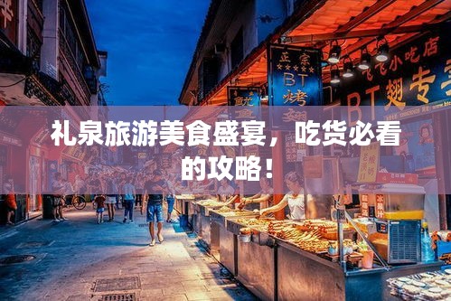 礼泉旅游美食盛宴，吃货必看的攻略！