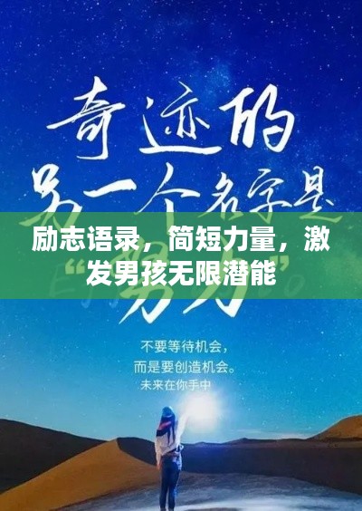 励志语录，简短力量，激发男孩无限潜能