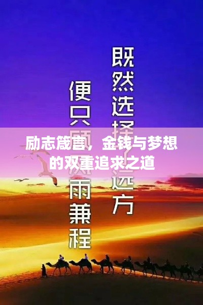 励志箴言，金钱与梦想的双重追求之道