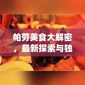 帕劳美食大解密，最新探索与独特体验
