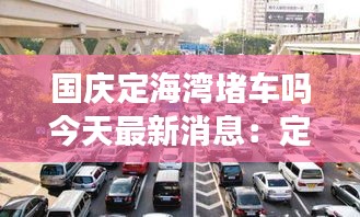 国庆定海湾堵车吗今天最新消息：定海湾自驾游攻略 