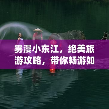 雾漫小东江，绝美旅游攻略，带你畅游如画仙境！