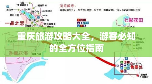 重庆旅游攻略大全，游客必知的全方位指南
