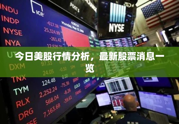 今日美股行情分析，最新股票消息一览