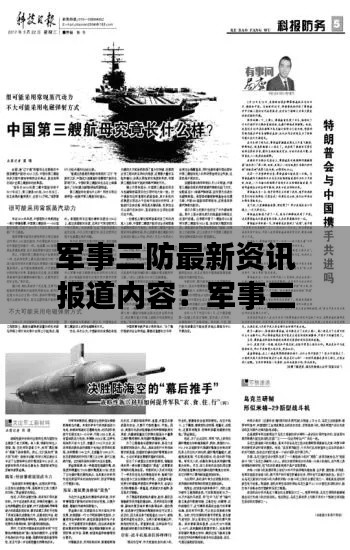 军事三防最新资讯报道内容：军事三防措施 