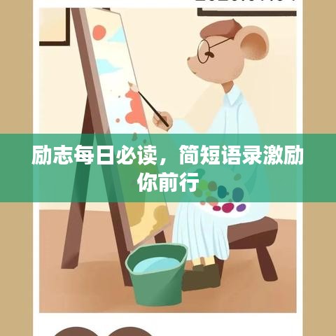 励志每日必读，简短语录激励你前行