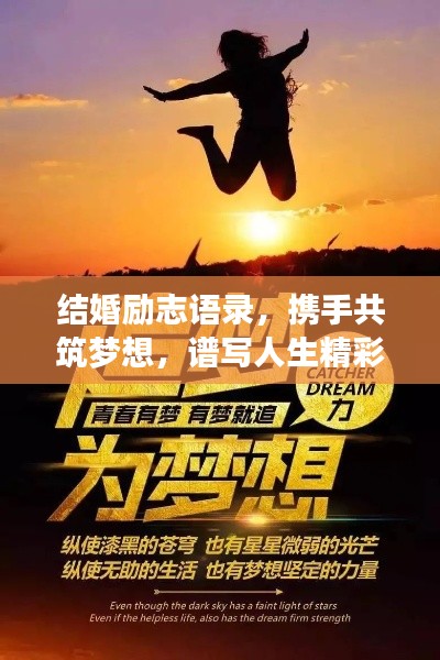 结婚励志语录，携手共筑梦想，谱写人生精彩华章