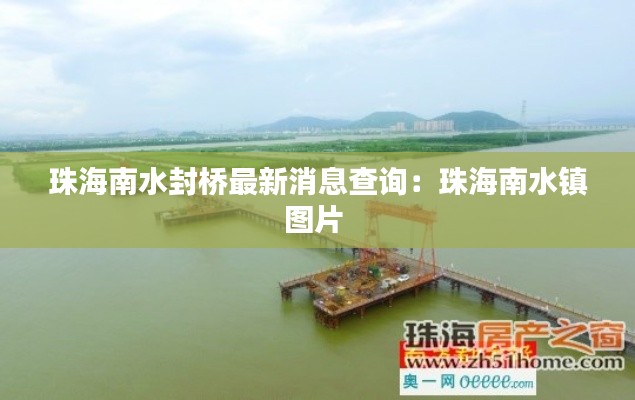 珠海南水封桥最新消息查询：珠海南水镇图片 