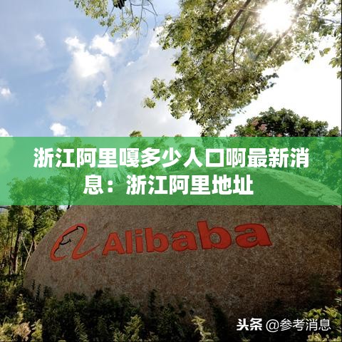 浙江阿里嘎多少人口啊最新消息：浙江阿里地址 