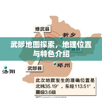 武陟地图探索，地理位置与特色介绍