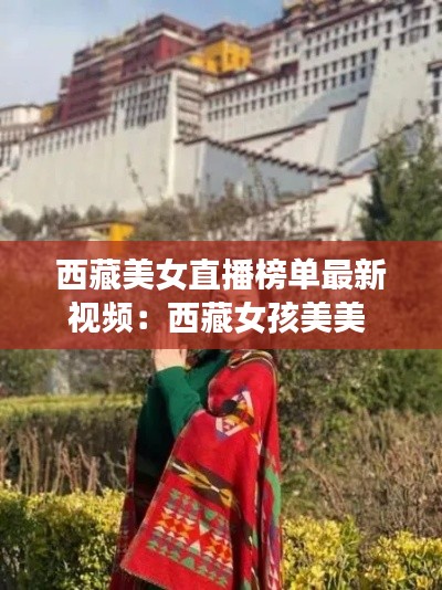 西藏美女直播榜单最新视频：西藏女孩美美 