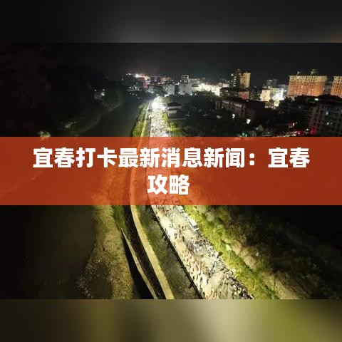 宜春打卡最新消息新闻：宜春攻略 