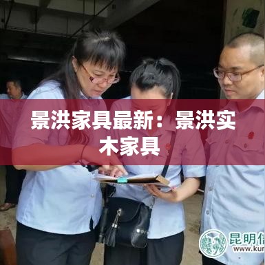 景洪家具最新：景洪实木家具 