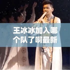 王冰冰加入哪个队了啊最新消息：王冰冰首次回应 