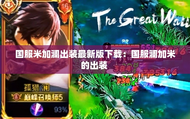 国服米加澜出装最新版下载：国服澜加米的出装 