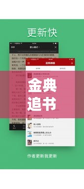 金典追书神器下载安装最新版：金典书评 