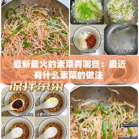 最新最火的素菜有哪些：最近有什么素菜的做法 