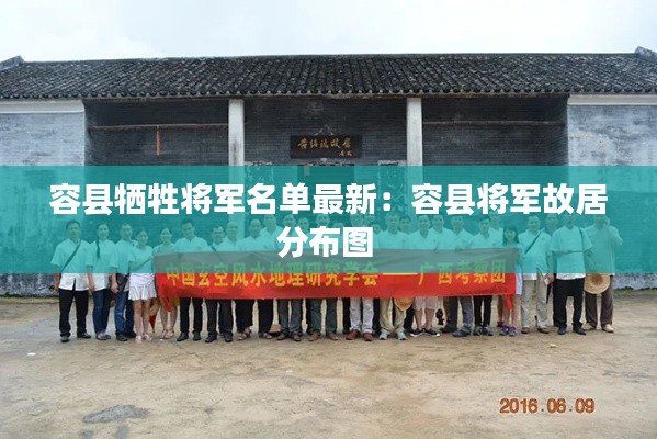 容县牺牲将军名单最新：容县将军故居分布图 