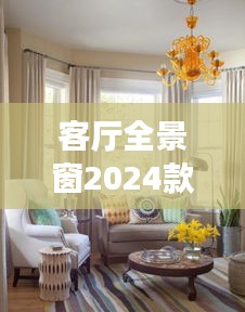 客厅全景窗2024款最新款：客餐厅全景 