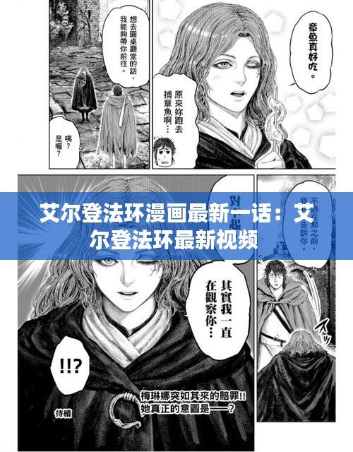 艾尔登法环漫画最新一话：艾尔登法环最新视频 