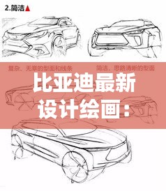 比亚迪最新设计绘画：比亚迪汽车怎么画简笔画 
