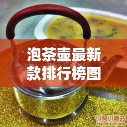 泡茶壶最新款排行榜图片：泡茶壶怎么洗才能洗干净 