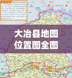 大冶县地图位置图全图最新：大冶镇地图 