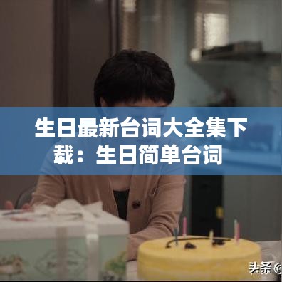 生日最新台词大全集下载：生日简单台词 