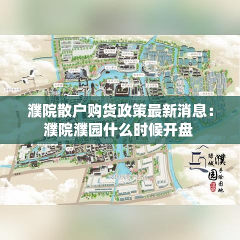 濮院散户购货政策最新消息：濮院濮园什么时候开盘 