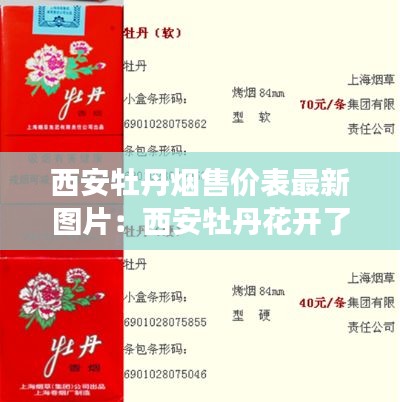 西安牡丹烟售价表最新图片：西安牡丹花开了吗 