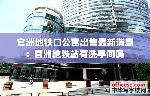 官洲地铁口公寓出售最新消息：官洲地铁站有洗手间吗 
