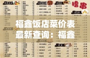 福鑫饭店菜价表最新查询：福鑫家宴怎么样 