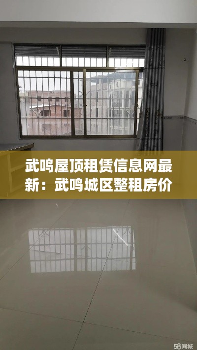 武鸣屋顶租赁信息网最新：武鸣城区整租房价格信息 