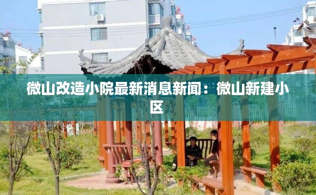 微山改造小院最新消息新闻：微山新建小区 