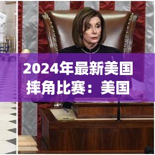 2024年最新美国摔角比赛：美国职业摔角赛2019最近 