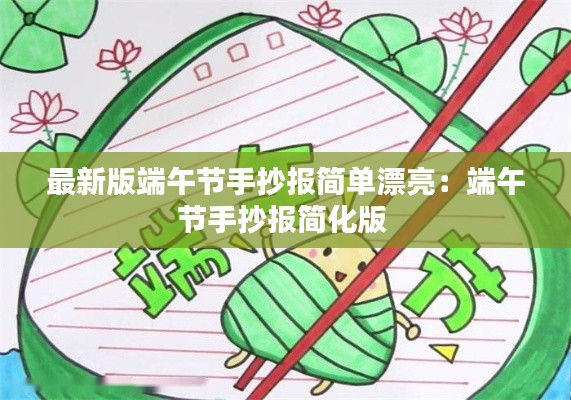 最新版端午节手抄报简单漂亮：端午节手抄报简化版 