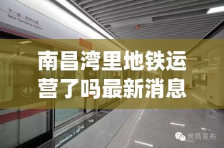 南昌湾里地铁运营了吗最新消息：南昌湾里地铁什么时候有 