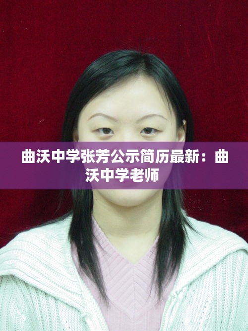 曲沃中学张芳公示简历最新：曲沃中学老师 