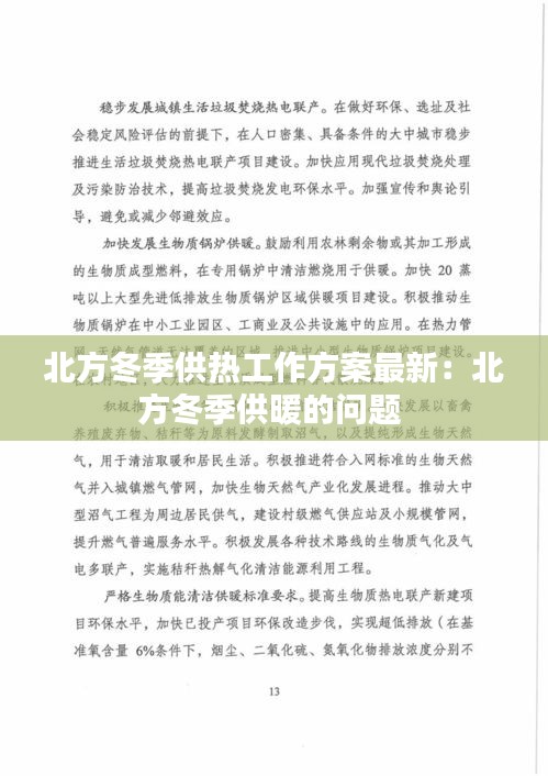 北方冬季供热工作方案最新：北方冬季供暖的问题 