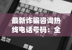 最新诈骗咨询热线电话号码：全国诈骗预警劝阻咨询电话 