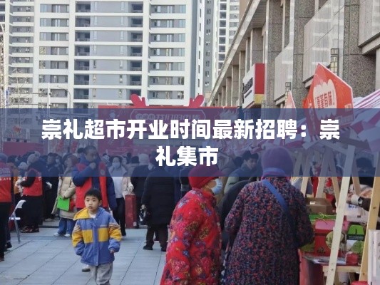 崇礼超市开业时间最新招聘：崇礼集市 
