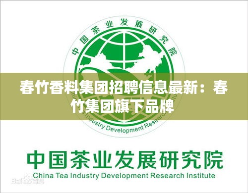 春竹香料集团招聘信息最新：春竹集团旗下品牌 