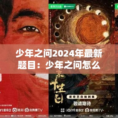 少年之问2024年最新题目：少年之问怎么写 