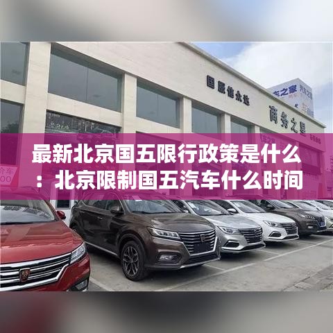 最新北京国五限行政策是什么：北京限制国五汽车什么时间实行 