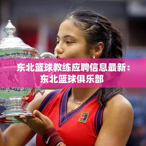东北篮球教练应聘信息最新：东北篮球俱乐部 